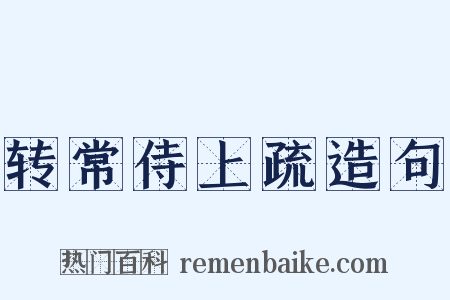 转常侍上疏造句是什么意思的图片